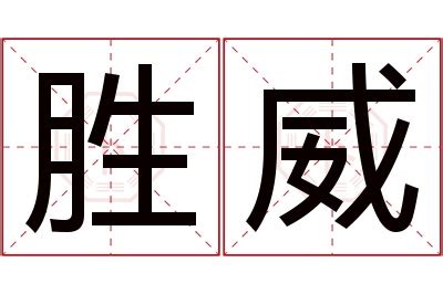 威名字意思|威字起名寓意、威字五行和姓名学含义